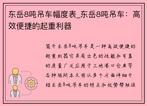 东岳8吨吊车幅度表_东岳8吨吊车：高效便捷的起重利器