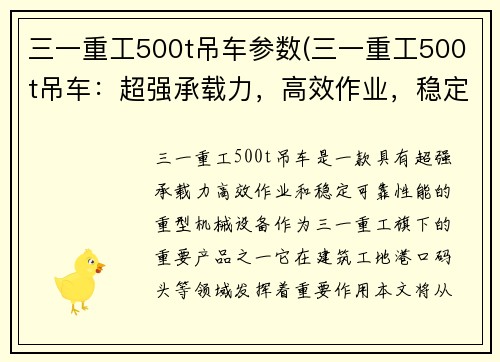 三一重工500t吊车参数(三一重工500t吊车：超强承载力，高效作业，稳定可靠)