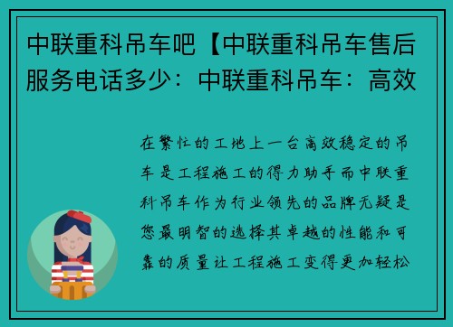 中联重科吊车吧【中联重科吊车售后服务电话多少：中联重科吊车：高效稳定 助力工程】