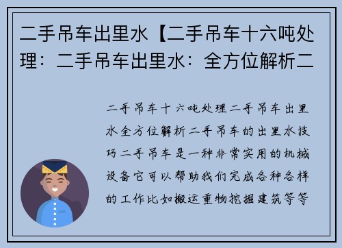 二手吊车出里水【二手吊车十六吨处理：二手吊车出里水：全方位解析二手吊车的出里水技巧】