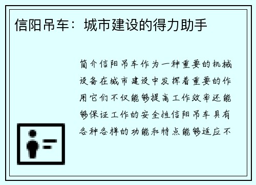 信阳吊车：城市建设的得力助手