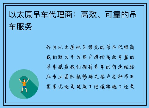 以太原吊车代理商：高效、可靠的吊车服务