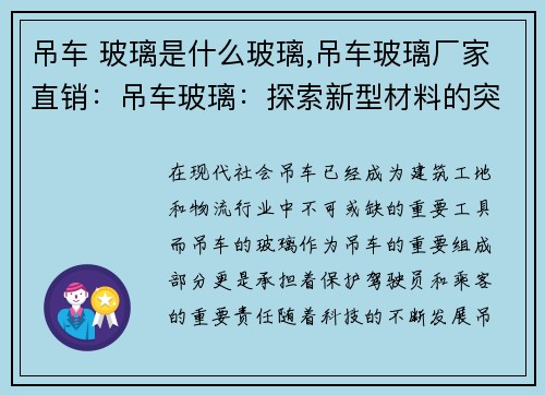 吊车 玻璃是什么玻璃,吊车玻璃厂家直销：吊车玻璃：探索新型材料的突破