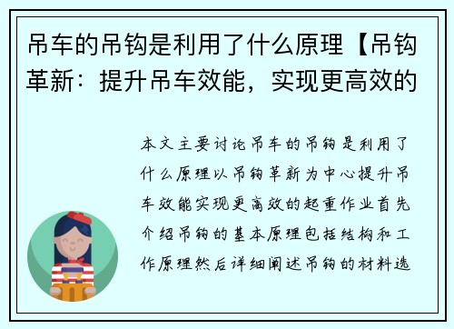 吊车的吊钩是利用了什么原理【吊钩革新：提升吊车效能，实现更高效的起重作业】