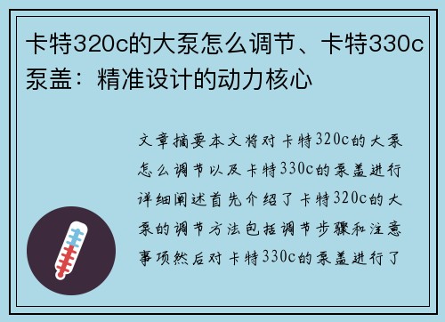 卡特320c的大泵怎么调节、卡特330c泵盖：精准设计的动力核心