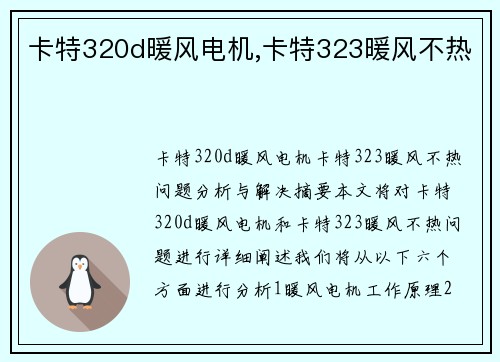 卡特320d暖风电机,卡特323暖风不热