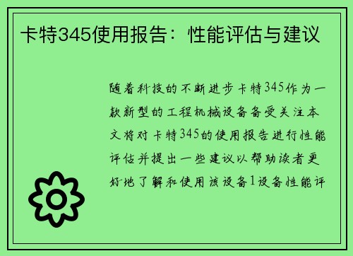 卡特345使用报告：性能评估与建议