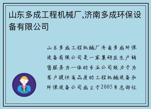 山东多成工程机械厂,济南多成环保设备有限公司